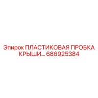 686925384 ПЛАСТИКОВАЯ ПРОБКА КРЫШКИ Epiroc