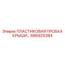 686925384 ПЛАСТИКОВАЯ ПРОБКА КРЫШКИ Epiroc