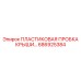 686925384 ПЛАСТИКОВАЯ ПРОБКА КРЫШКИ Epiroc