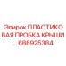 686925384 ПЛАСТИКОВАЯ ПРОБКА КРЫШКИ Epiroc