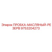 9753204273 ПРОБКА-МАСЛЯНЫЙ-РЕЗЕРВ Epiroc