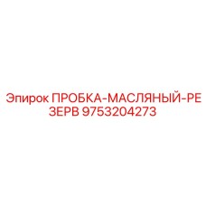 Латунная пробка со встроенным магнитным щупом и термоиндикатором