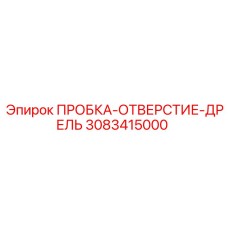 Технологическая пробка 3083415000 для буровых установок Epiroc