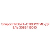 3083415010 ПРОБКА-ОТВЕРСТИЕ-ДРЕЛЬ Epiroc