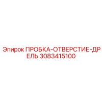 3083415100 ПРОБКА-ОТВЕРСТИЕ-ДРЕЛЬ Epiroc