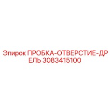 3083415100 ПРОБКА-ОТВЕРСТИЕ-ДРЕЛЬ Epiroc