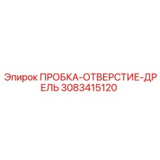 Оригинальная пробка Epiroc 3083415120 для дрелей