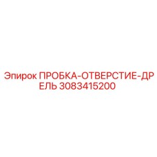 3083415200 ПРОБКА-ОТВЕРСТИЕ-ДРЕЛЬ Epiroc