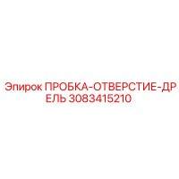 3083415210 ПРОБКА-ОТВЕРСТИЕ-ДРЕЛЬ Epiroc