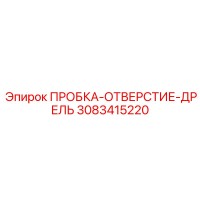 3083415220 ПРОБКА-ОТВЕРСТИЕ-ДРЕЛЬ Epiroc