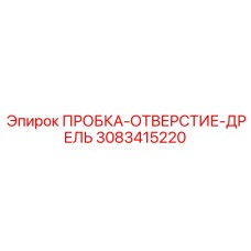 Профессиональная пробка Epiroc 3083415220 для дрелей