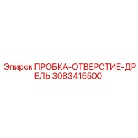 3083415500 ПРОБКА-ОТВЕРСТИЕ-ДРЕЛЬ Epiroc