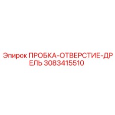 Изображение пробки-отверстия-дрель Epiroc 3083415510