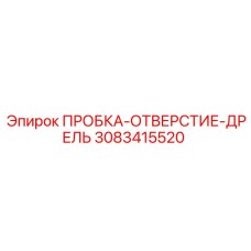 Фото термостойкой пробки-отверстия-дрель Epiroc 3083415520
