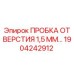 1904242912 ПРОБКА ОТВЕРСТИЯ 1,5 ММ… Epiroc