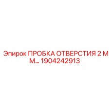 1904242913 ПРОБКА ОТВЕРСТИЯ 2 ММ… Epiroc