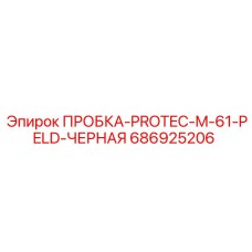 Фото черной пробки Epiroc артикул 686925206