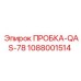 1088001514 ПРОБКА-QAS-78 Epiroc