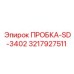 Бронзовая пробка 3217927511 производства Epiroc