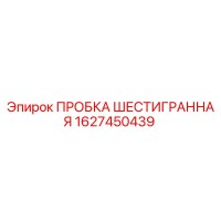 1627450439 ПРОБКА ШЕСТИГРАННАЯ Epiroc