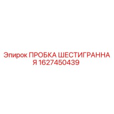 Пробка шестигранная 1627450439 для бурового оборудования Epiroc
