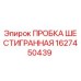 Пробка шестигранная 1627450439 для бурового оборудования Epiroc
