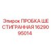 Оригинальная пробка 1629095014 для бурового оборудования Epiroc
