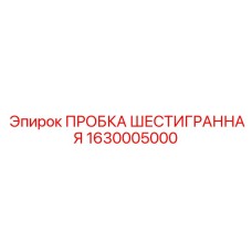 Оригинальная топливная пробка 1630005000 для оборудования Epiroc