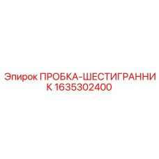 Фото пробки-шестигранника Epiroc артикул 1635302400 для герметизации