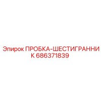 686371839 ПРОБКА-ШЕСТИГРАННИК Epiroc