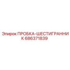 Пробка шестигранная 686371839 Epiroc
