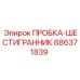 Пробка шестигранная 686371839 Epiroc