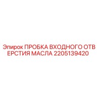 2205139420 ПРОБКА ВХОДНОГО ОТВЕРСТИЯ МАСЛА Epiroc