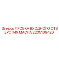 2205139420 ПРОБКА ВХОДНОГО ОТВЕРСТИЯ МАСЛА Epiroc