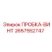 Винтовая пробка Epiroc артикул 2657552747