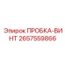 Топливная пробка Epiroc артикул 2657559866