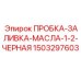 Маслозаливная пробка для гидравлики буровых станков