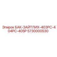 5730000530 БАК-ЗАЙТЛИХ-403PC-404PC-405P Epiroc