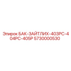 Пробка для гидробаков техники Epiroc артикул 5730000530