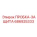 Пробка-защита 686925333 Epiroc для портов сжатого воздуха