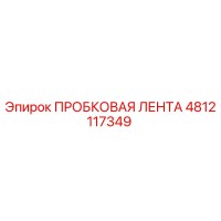 4812117349 ПРОБКОВАЯ ЛЕНТА Epiroc