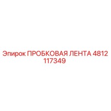 4812117349 ПРОБКОВАЯ ЛЕНТА Epiroc