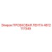 4812117349 ПРОБКОВАЯ ЛЕНТА Epiroc