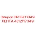 4812117349 ПРОБКОВАЯ ЛЕНТА Epiroc