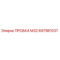 697981037 ПРОБКА М32 Epiroc