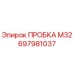 Пробка резьбовая М32 Epiroc 697981037 для гидравлических систем