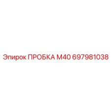 697981038 ПРОБКА М40 Epiroc