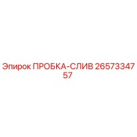 2657334757 ПРОБКА-СЛИВ Epiroc