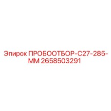 2658503291 ПРОБООТБОР-C27-285-MM Epiroc