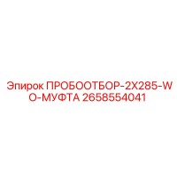 2658554041 ПРОБООТБОР-2X285-WO-МУФТА Epiroc